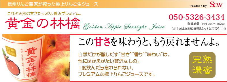 信州長野のりんご農家が搾った極上の天然りんごジュース。これぞ天然の甘さたっぷり、贅沢プレミアム。王ごンの林檎。Goldena Apple Straight Jice。ゴールデンアップル。この甘さを味わうと、もう戻れませんよ。自然だけが醸しだす甘さと香り・味わいは、他にはかえがたい贅沢なもの。1度飲んだら忘れられない、プレミアムな極上りんごジュースです。完熟濃密